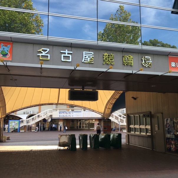 名古屋市中村区 名古屋競輪場 マチタビスト