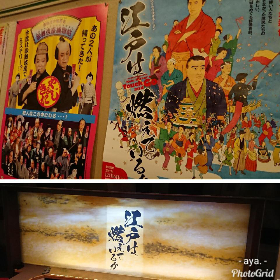 江戸は燃えているか 新橋演舞場 Aya S Lounge 江戸は燃えているか 新橋演舞場 Aya S Lounge