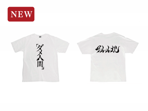 アルルカン ダメ人間 Tシャツ サイン入り 最終値下げ】アルルカン ダメ