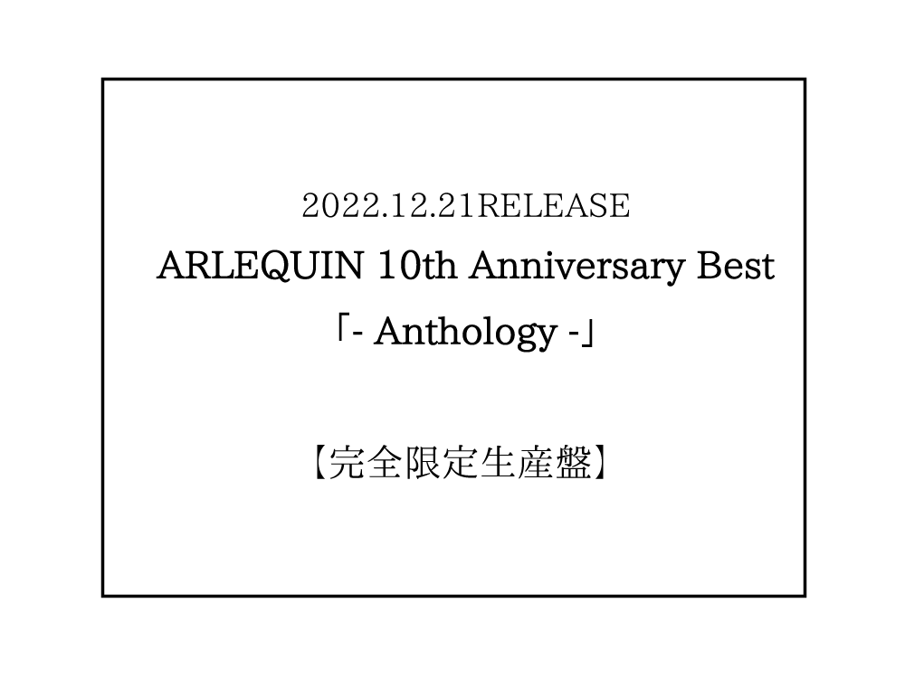 ARLEQUIN 10th Anniversary Best「- Anthology - 」【完全限定生産盤