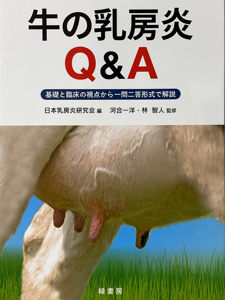 牛の乳房炎Q＆A」 緑書房 | AZABU UNIVERSITY MASTITIS RESEARCH CENTER