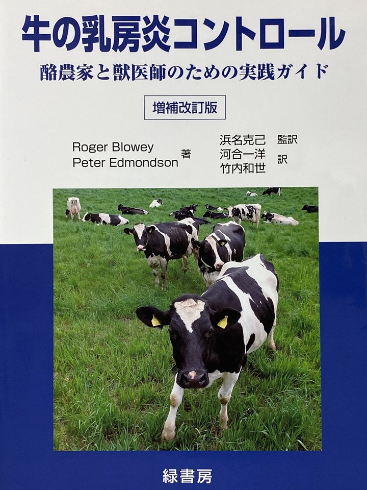 牛の乳房炎コントロール 増補改訂版」 緑書房 | AZABU UNIVERSITY