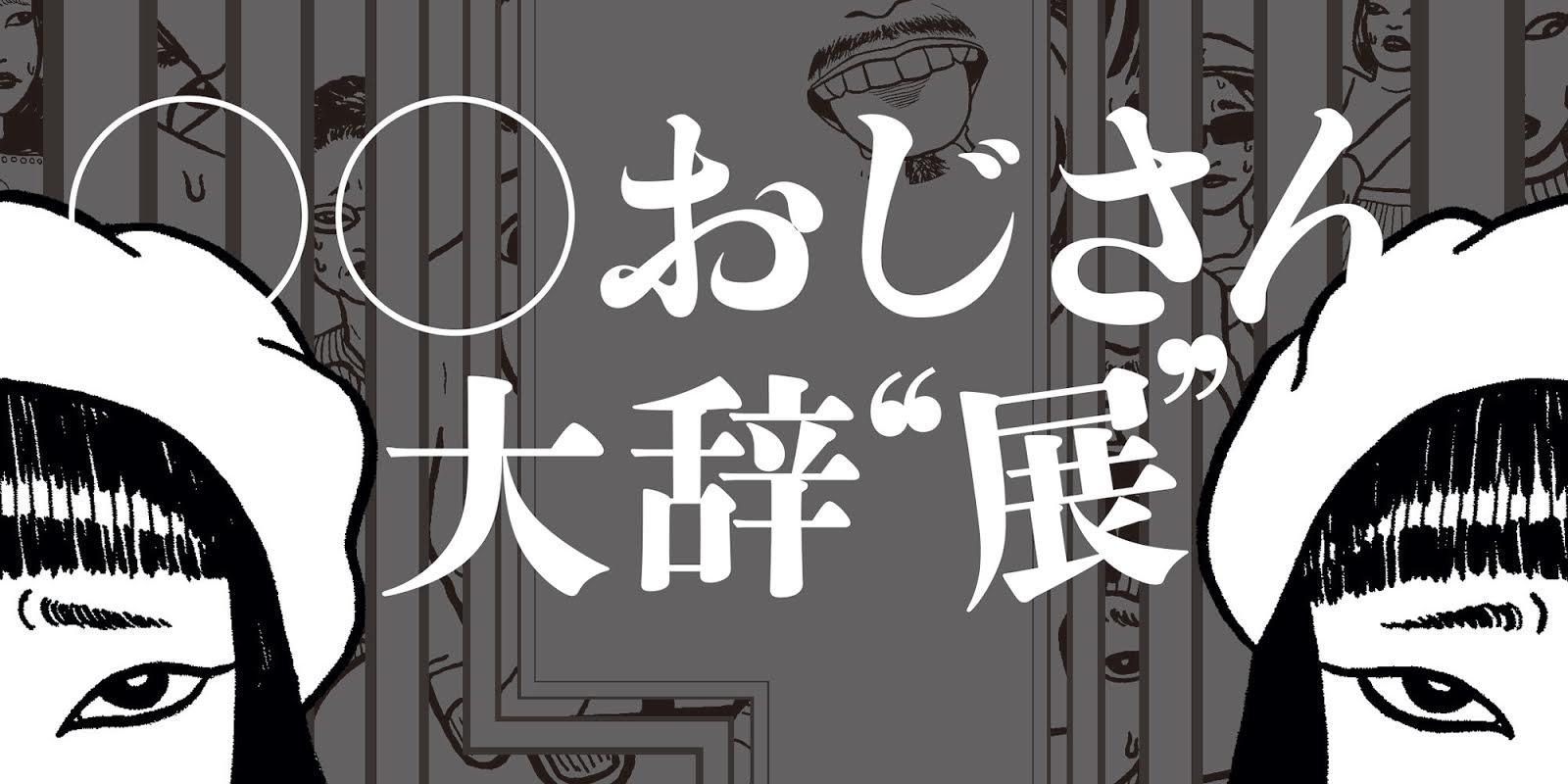MOUNT ZINEでミニ個展「〇〇おじさん大辞“展”」を開催 | SEZAKI MOUNT ZINEでミニ個展「〇〇おじさん大辞“展”」を開催 | SEZAKI
