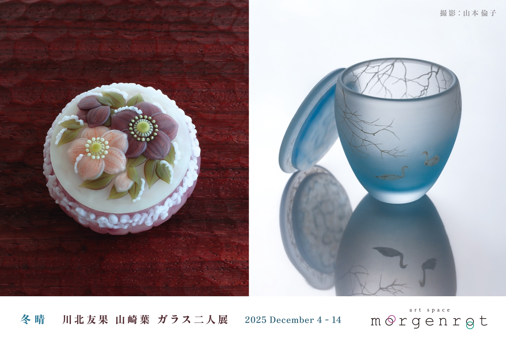 冬晴 川北 友果 山崎 葉 二人展 | art space morgenrot