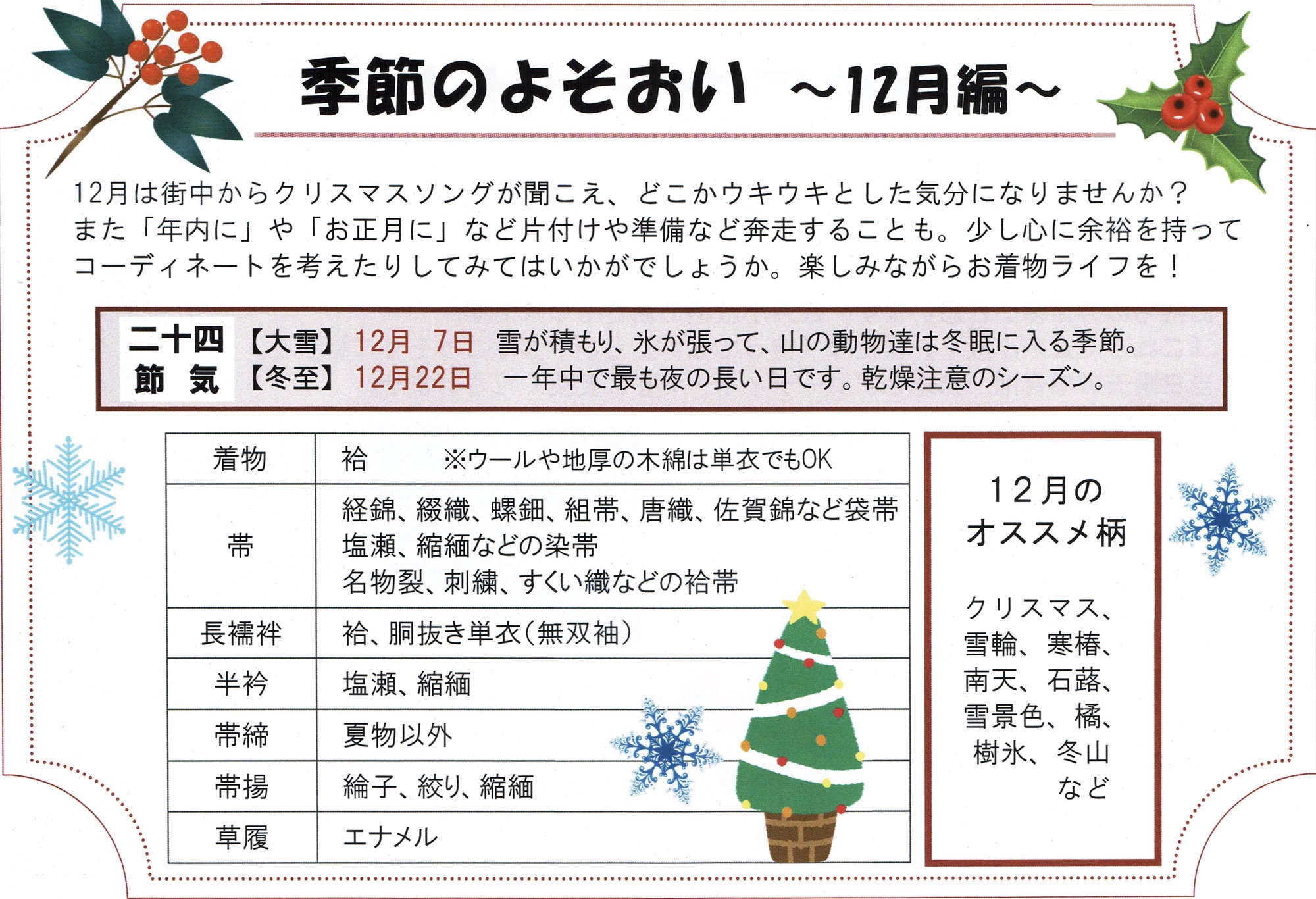 12月の装い 染織 田宮