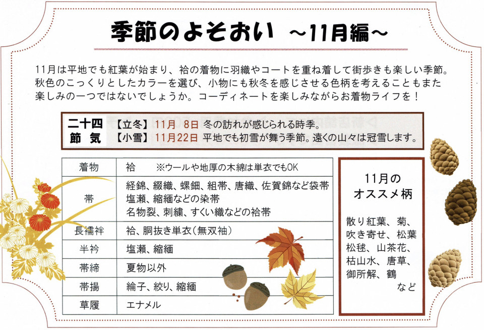 11月の装い 染織 田宮