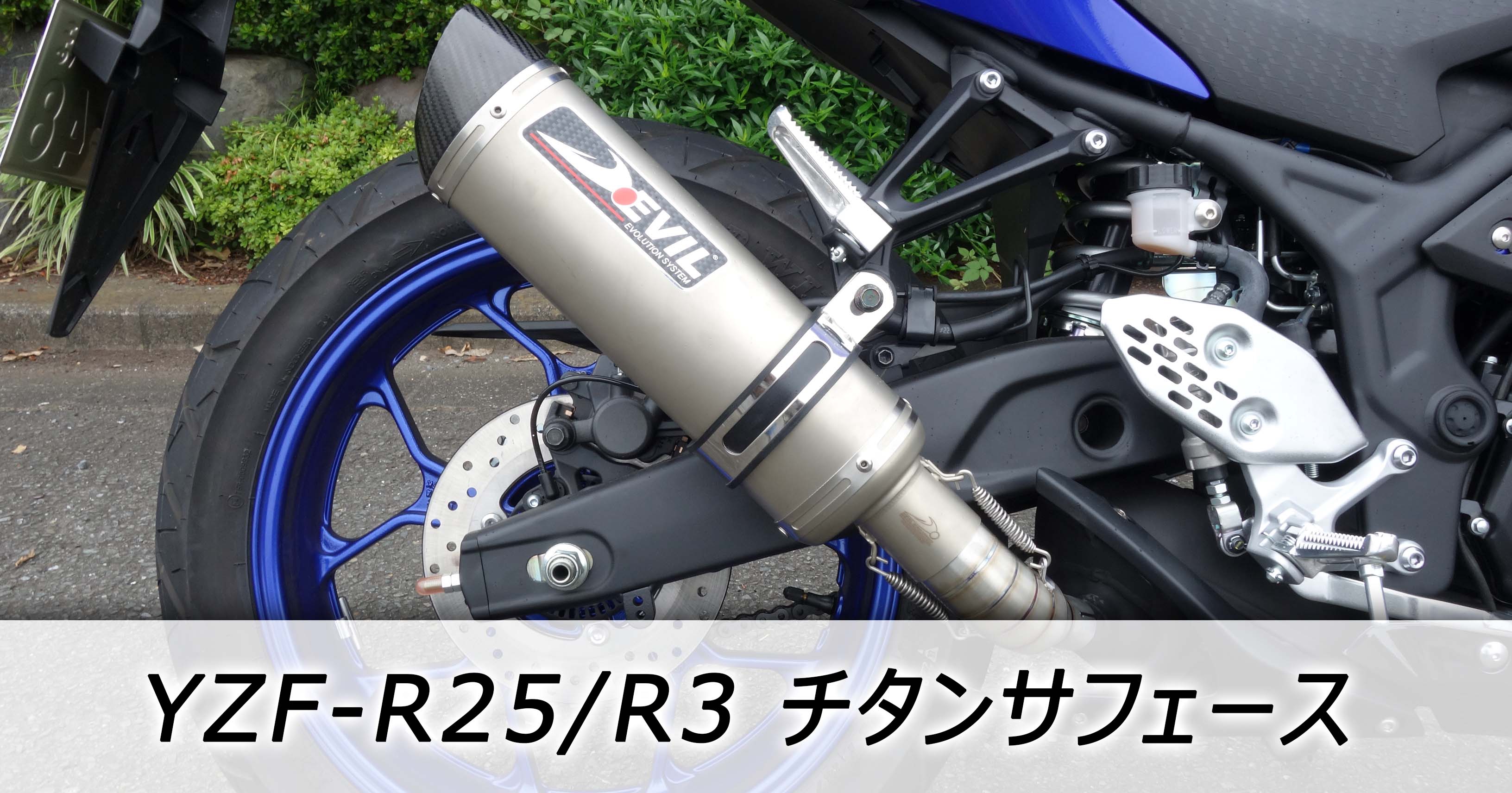 YZF-R25 YSP横浜戸塚×デビルエボリューション マフラー