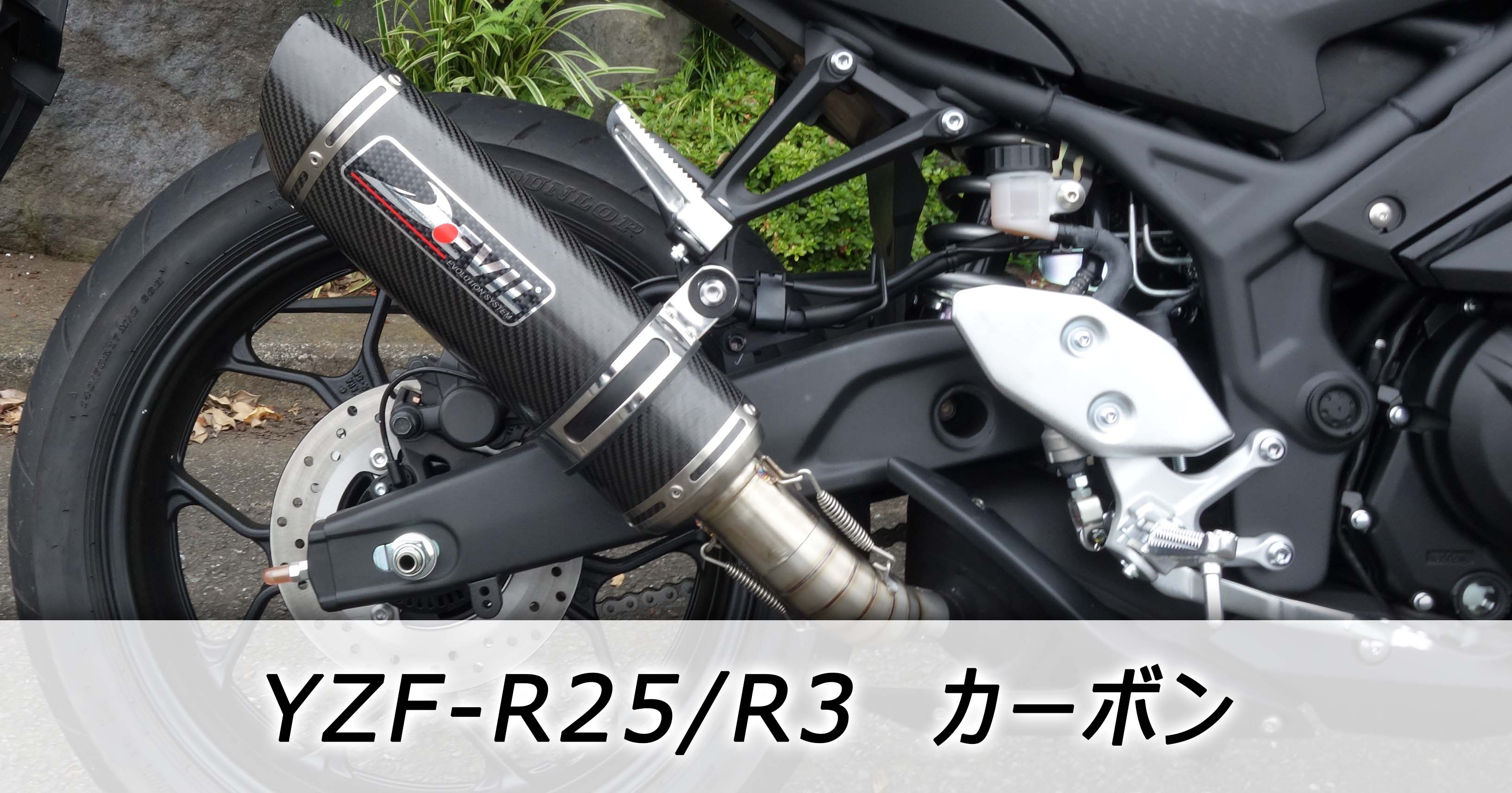 YAMAHA MT-25 yzf-r25 デビル　devil マフラー YAMAHA DEVIL デビル YZF-R25 MT25 EVOLUTION スリップオン