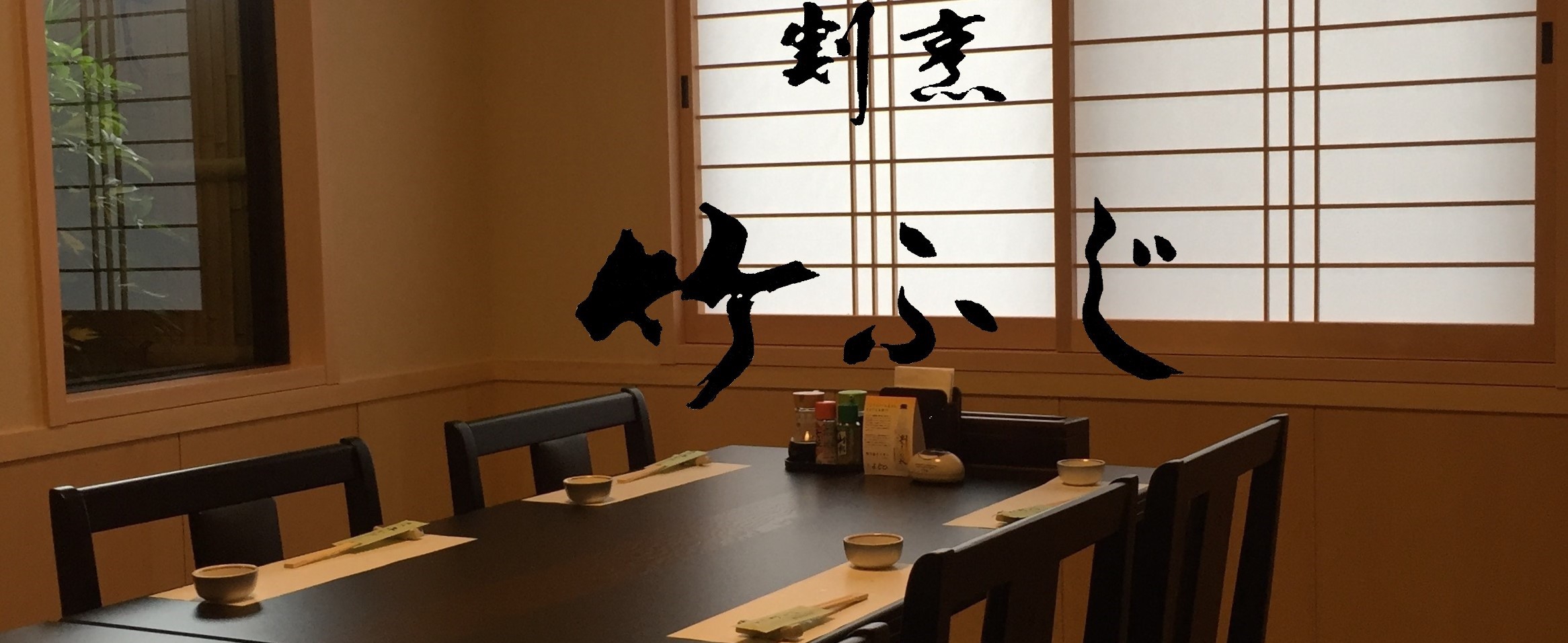 竹ふじ