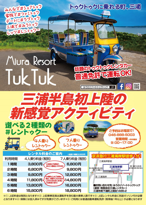 三浦でトゥクトゥクに乗ろう みうらリゾートトゥクトゥク は普通自動車免許で誰でもok 大人気の新感覚アクティビティはmiura Resort Tuktuk