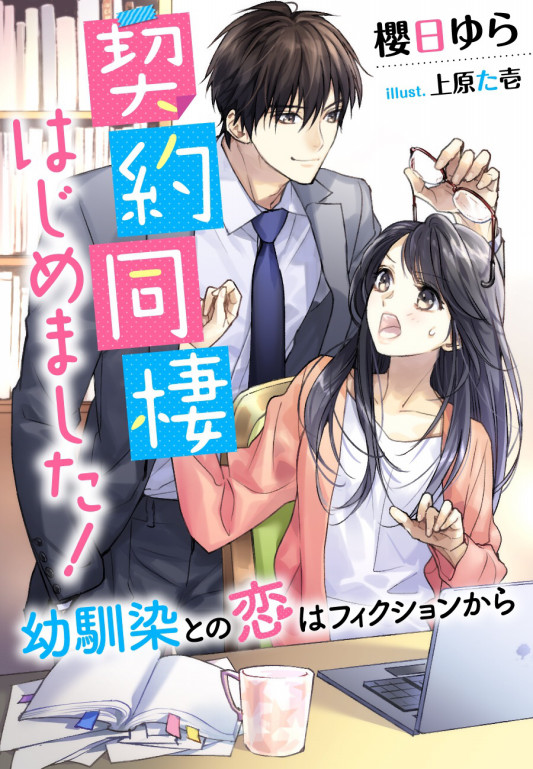 契約同棲はじめました 幼馴染との恋はフィクションから 櫻が咲く日