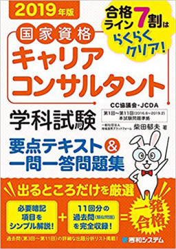 参考図書 キャリアコンサルタント試験対策