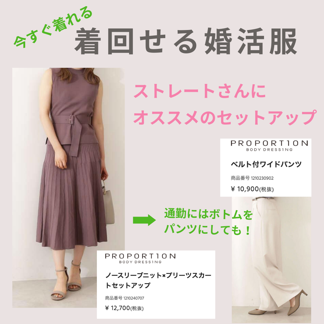 使える婚活服をチョイス ストレートタイプ 占い ファッション 新 自分発見 愛川千景のブログ