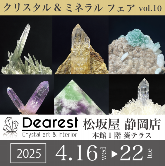 クリスタル＆ミネラル フェア in 松坂屋 静岡店 vol.10 | MM INTERNATIONAL
