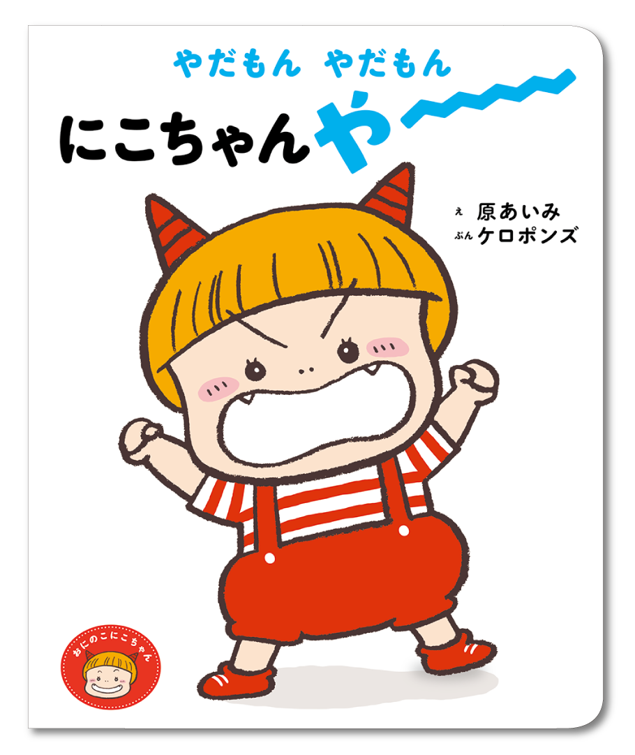 ポプラ社様「おにのこ にこちゃん」 | Aimi Hara portfolio