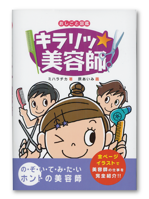 フレーベル館様 おしごと図鑑 キラリッ美容師 Aimi Hara Portfolio