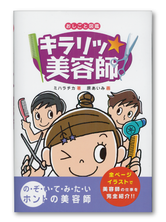 フレーベル館様 おしごと図鑑 キラリッ美容師 Aimi Hara Portfolio