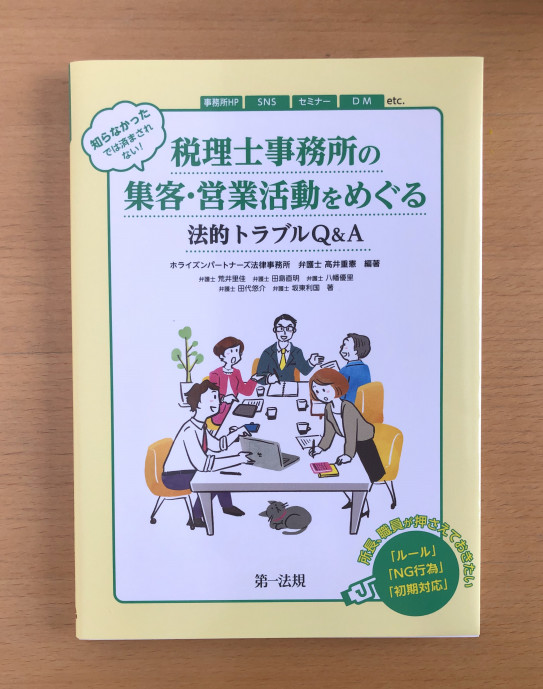 第一法規様 税理士事務所の集客 営業活動をめぐる 法的トラブルq A Aimi Hara Portfolio