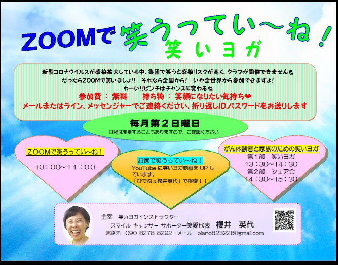 Zoomで笑いヨガクラブを開催しました Smile Cancer Supporters 笑愛 わらいあい