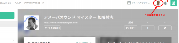 アメーバオウンド プロフィール写真の変更方法 ホームページを作ろうvol19 札幌 Amebaownd アメーバオウンド 加藤敦志