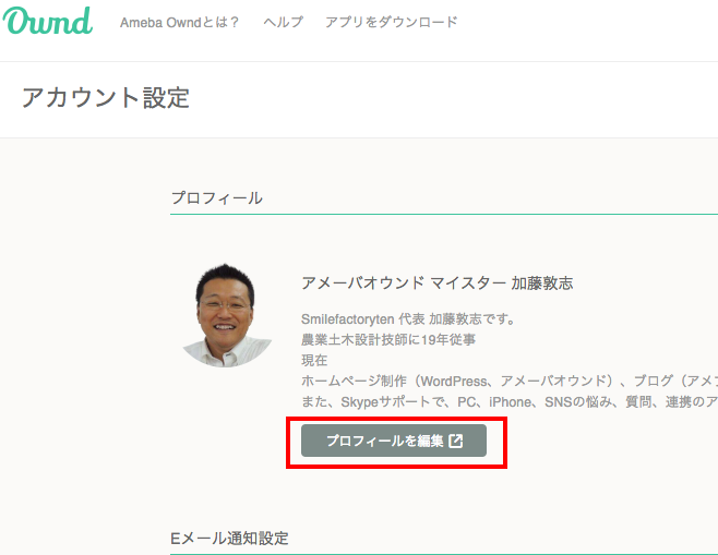 アメーバオウンド プロフィール写真の変更方法 ホームページを作ろうvol19 札幌 Amebaownd アメーバオウンド 加藤敦志