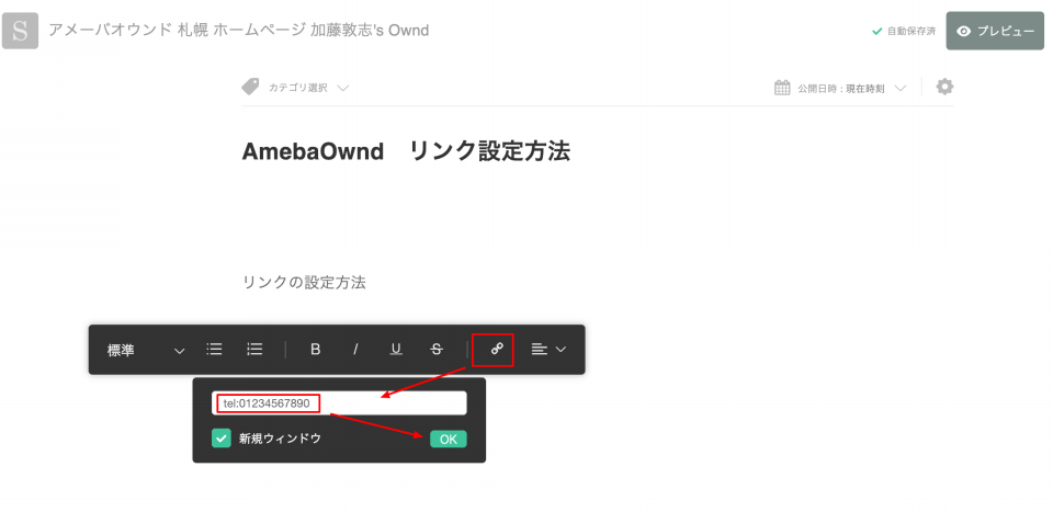 Ameba Owndに電話番号発信用のリンクを設定する方法 札幌 Amebaownd アメーバオウンド 加藤敦志