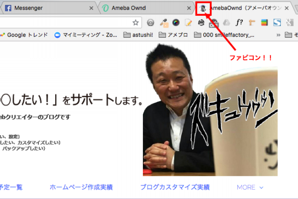 Amebaownd アメーバオウンド にfaviconを設置する方法 札幌 Amebaownd アメーバオウンド 加藤敦志