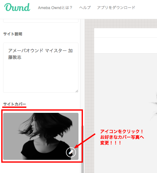 ホームページの カバー画像 を変更する方法 アメーバオウンド 札幌 Amebaownd アメーバオウンド 加藤敦志