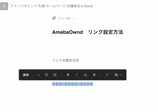 Ameba Owndに電話番号発信用のリンクを設定する方法 札幌 Amebaownd アメーバオウンド 加藤敦志