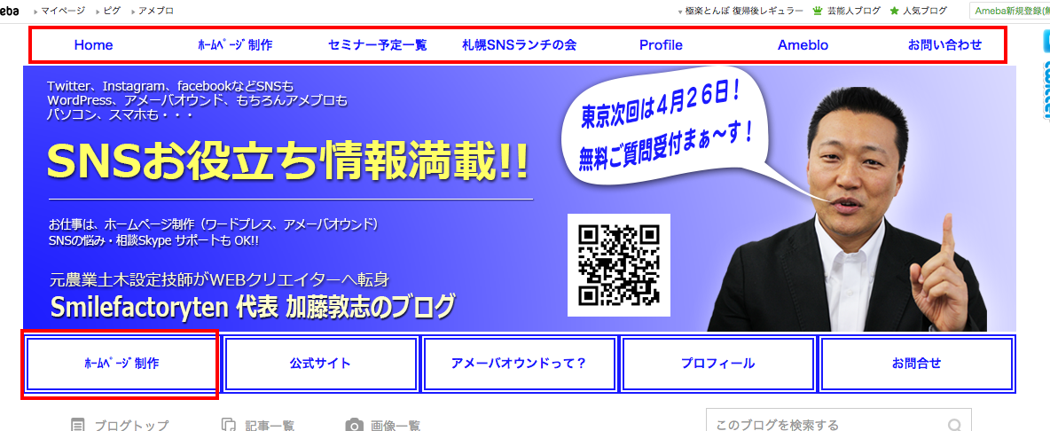 アメーバオウンドとアメブロの連携 札幌 Amebaownd アメーバオウンド 加藤敦志