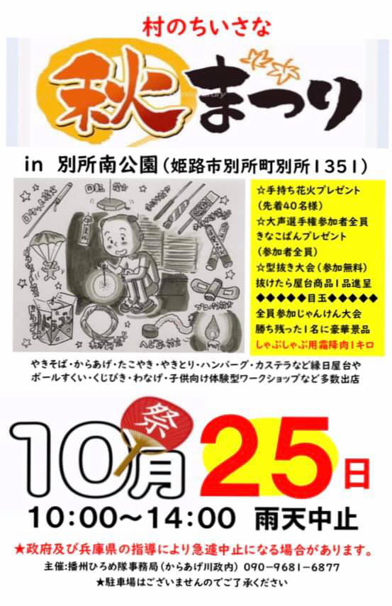 村の小さな秋まつりin飯塚鉄鋼駐車場 播州ひろめ隊