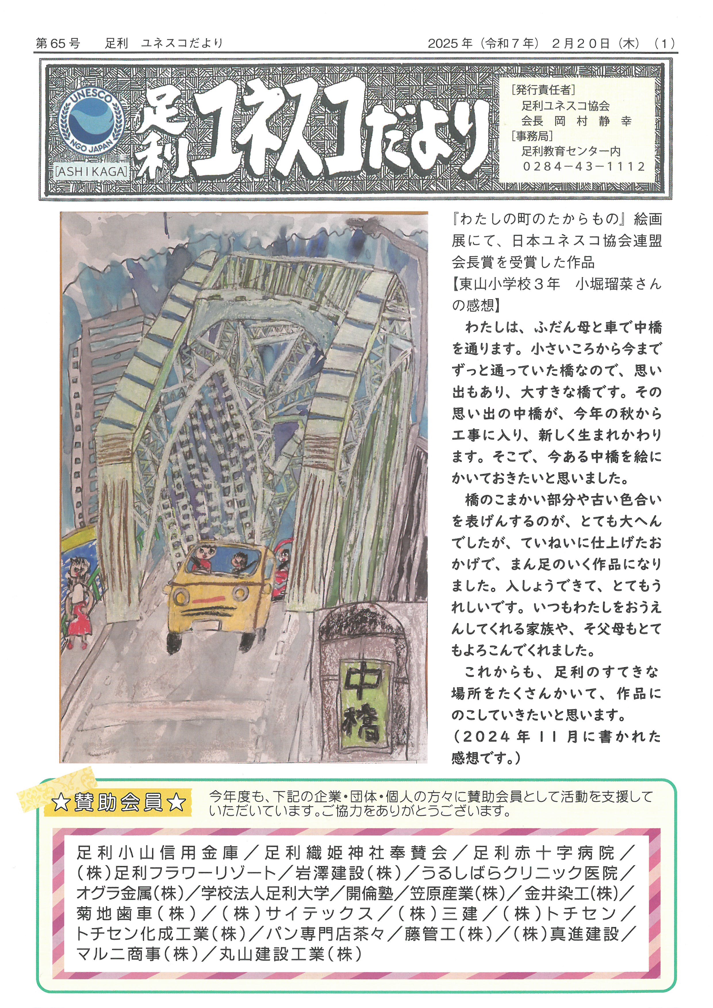 足利ユネスコ協会のページ | 足利教育センター