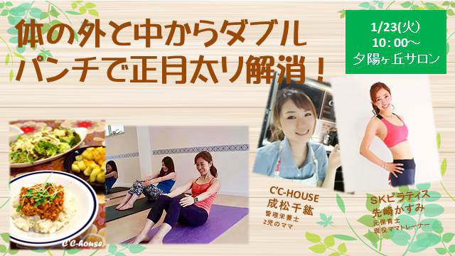 正月太り解消 スペシャルコラボ開催決定 C C House