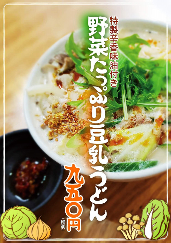 新メニュー 野菜たっぷり豆乳うどん 950円 讃州うどん 我龍