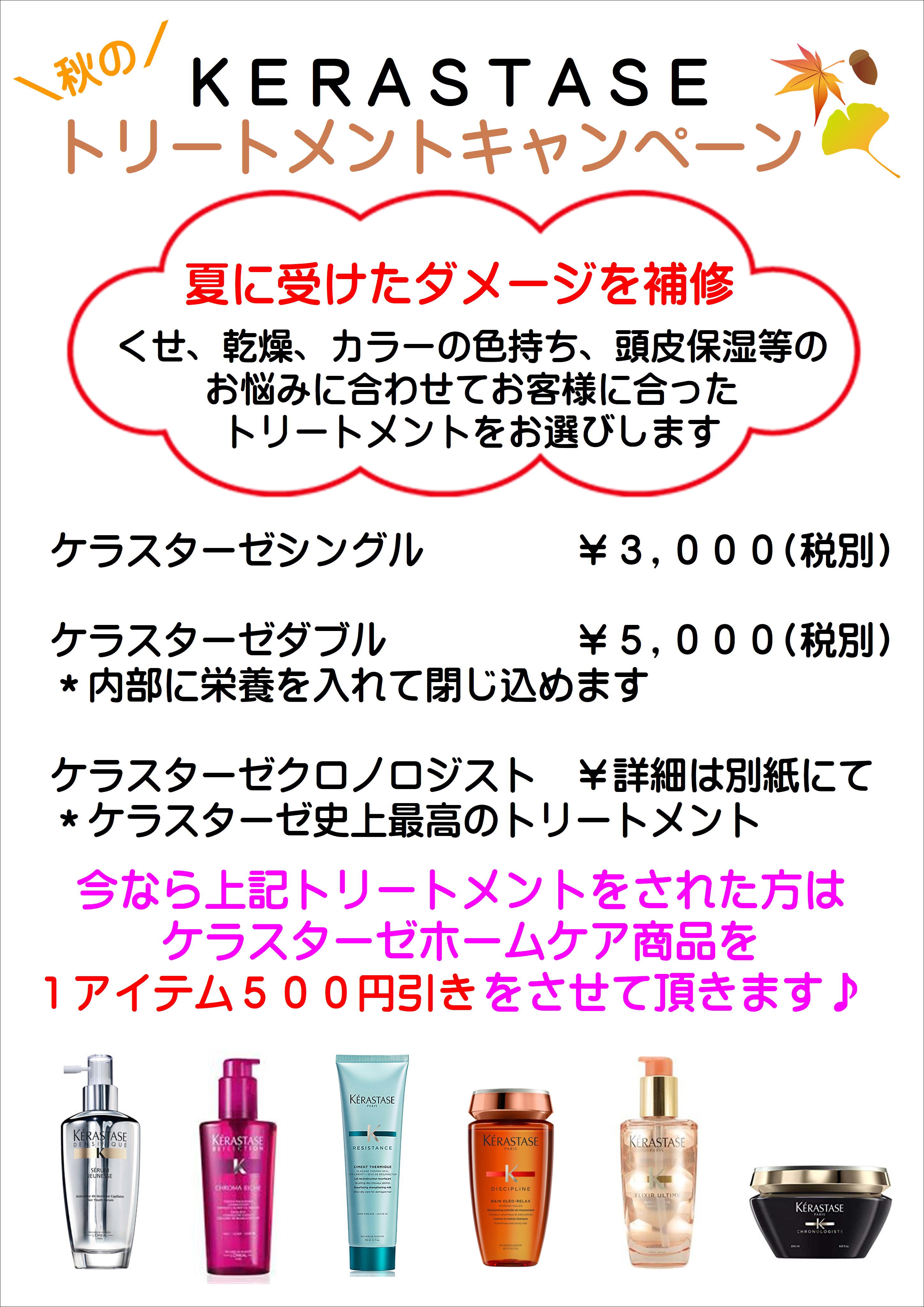 ケラスターゼトリートメントキャンペーンしております！ | Ash 西川口店 ブログ