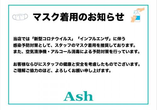 皆様のご理解のほどよろしくお願い致します 美容室 Ash 志木南口店 ブログ