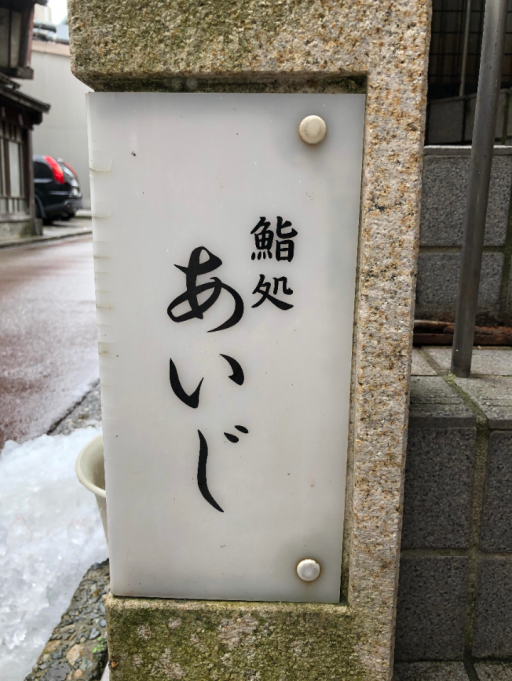 プチ贅沢 金沢寿司コンシェルジュ プチ贅沢 金沢寿司コンシェルジュ