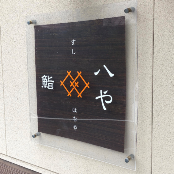 鮨 八や 金沢寿司コンシェルジュ