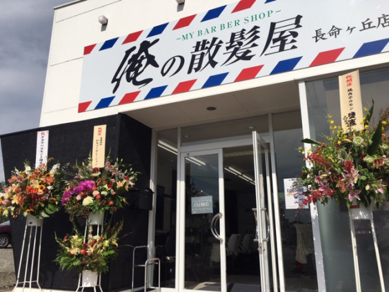俺の散髪屋 俺の散髪屋