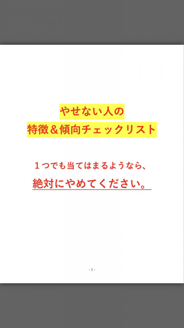 なかなか痩せない人の特徴 傾向チェックリスト一斉プレゼント 心理学で無理なく痩せるダイエット ダイエットコーチ九条圭