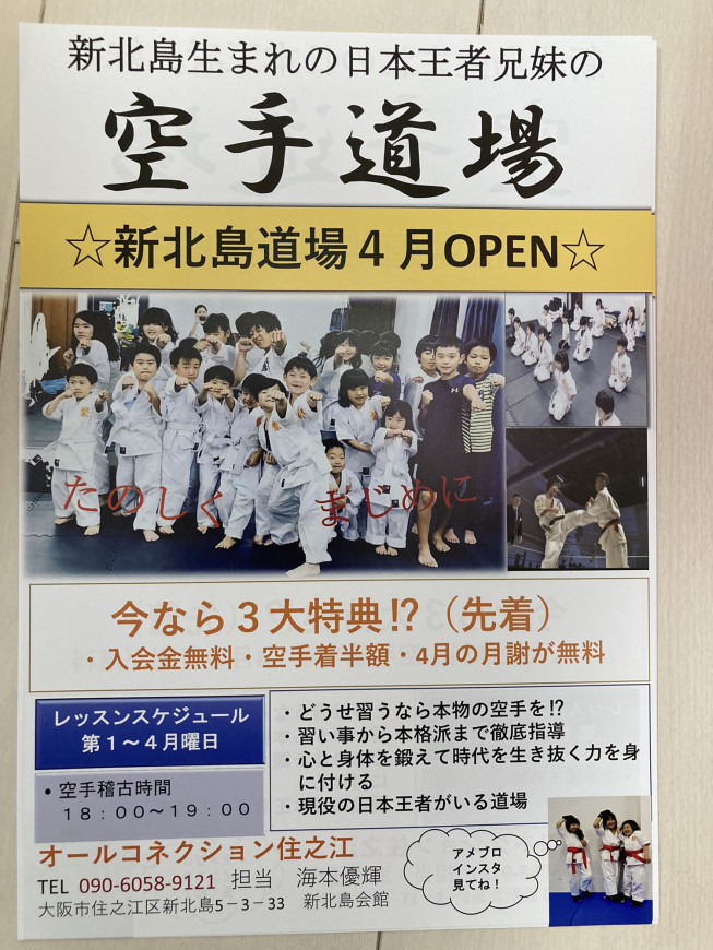 新北島に空手教室をオープンします 住之江区の空手道場 キックボクシングジムのオールコネクション住之江 空手住之江 女性フィットネス パーソナルトレーニング