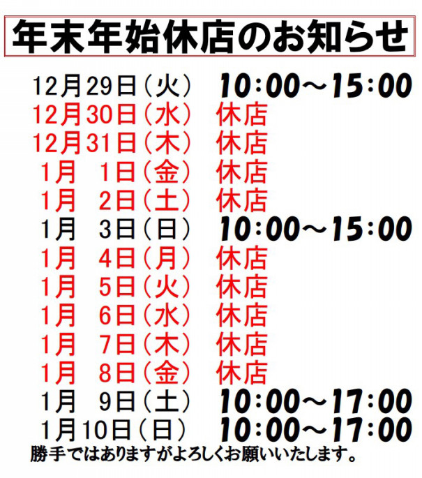 年末年始の営業の連絡 あ パンだ パンの店