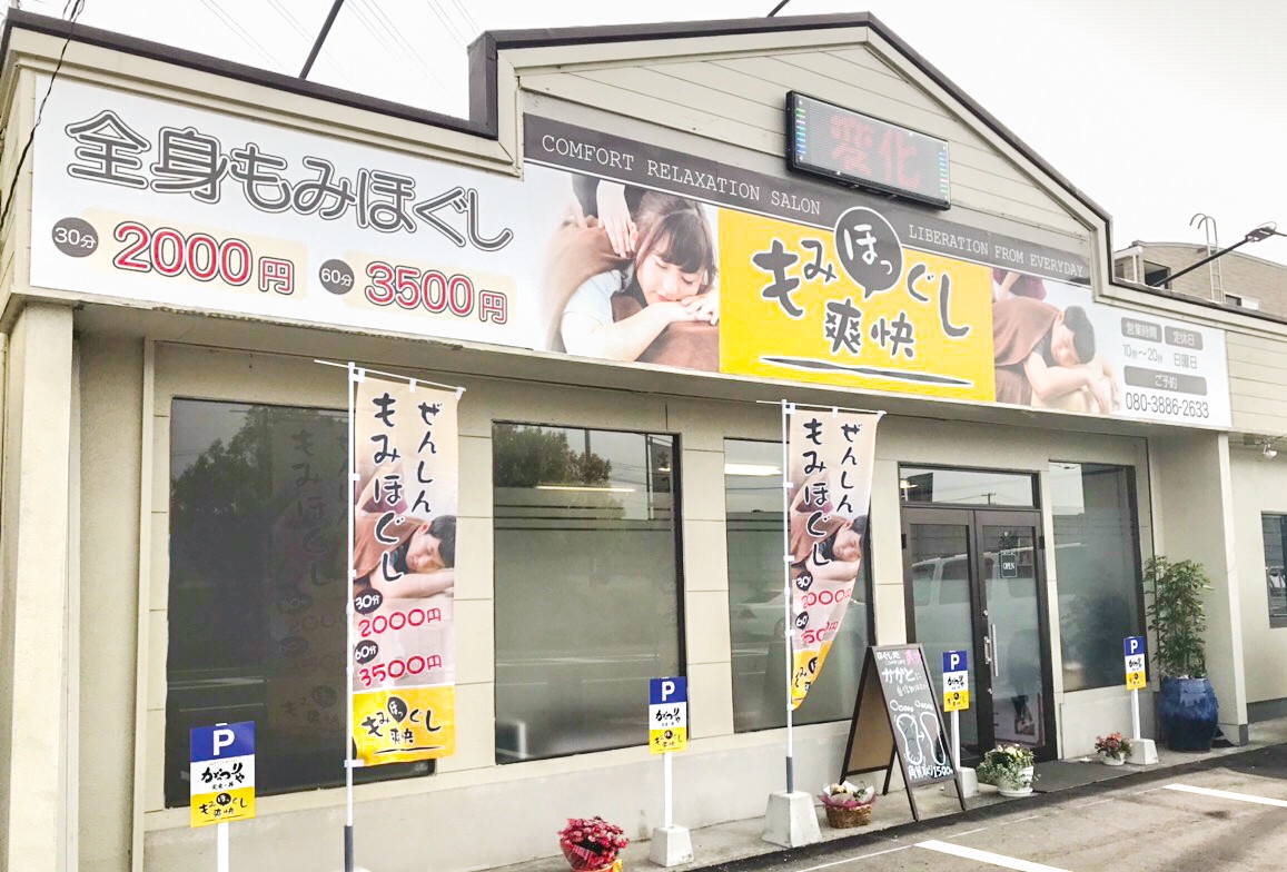 ほぐし処 comfort 爽快の外観