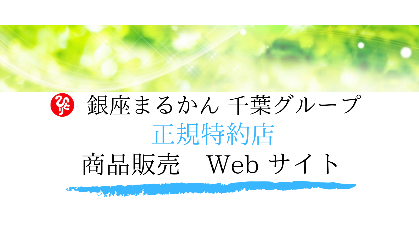 まるかんのお店 ドニーチョ 公式WEBサイト