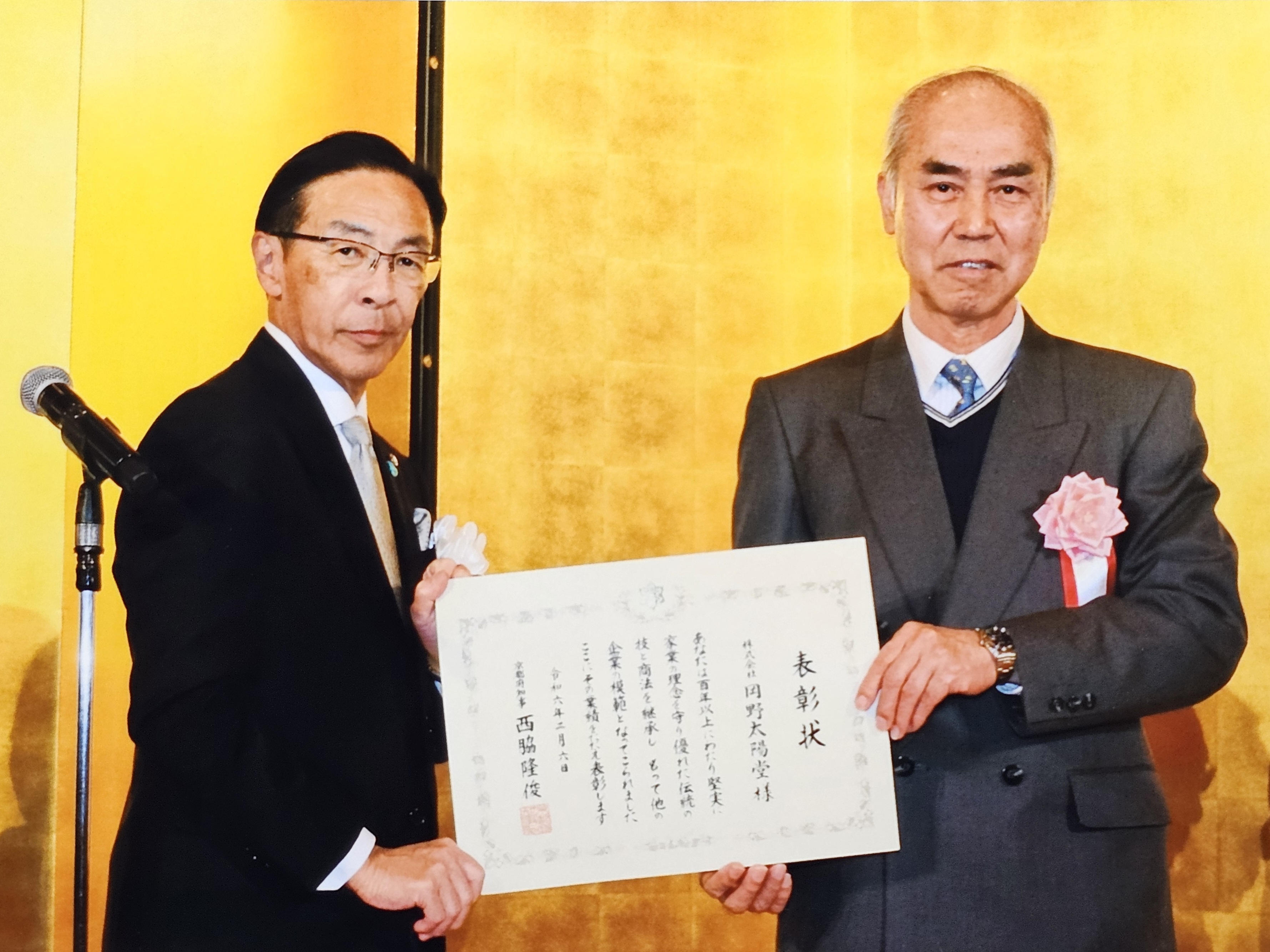 令和5年度 京の老舗表彰 受賞 | 株式会社岡野太陽堂