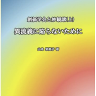 福島源次郎元創価学会副会長の告発記事 前編 | 政教分離を考える会