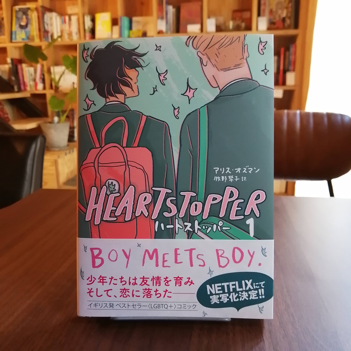 《イギリス》2021年6月28日発売『HEARTSTOPPER ハートストッパー1』 | 書肆喫茶mori~海外コミックスのブックカフェ