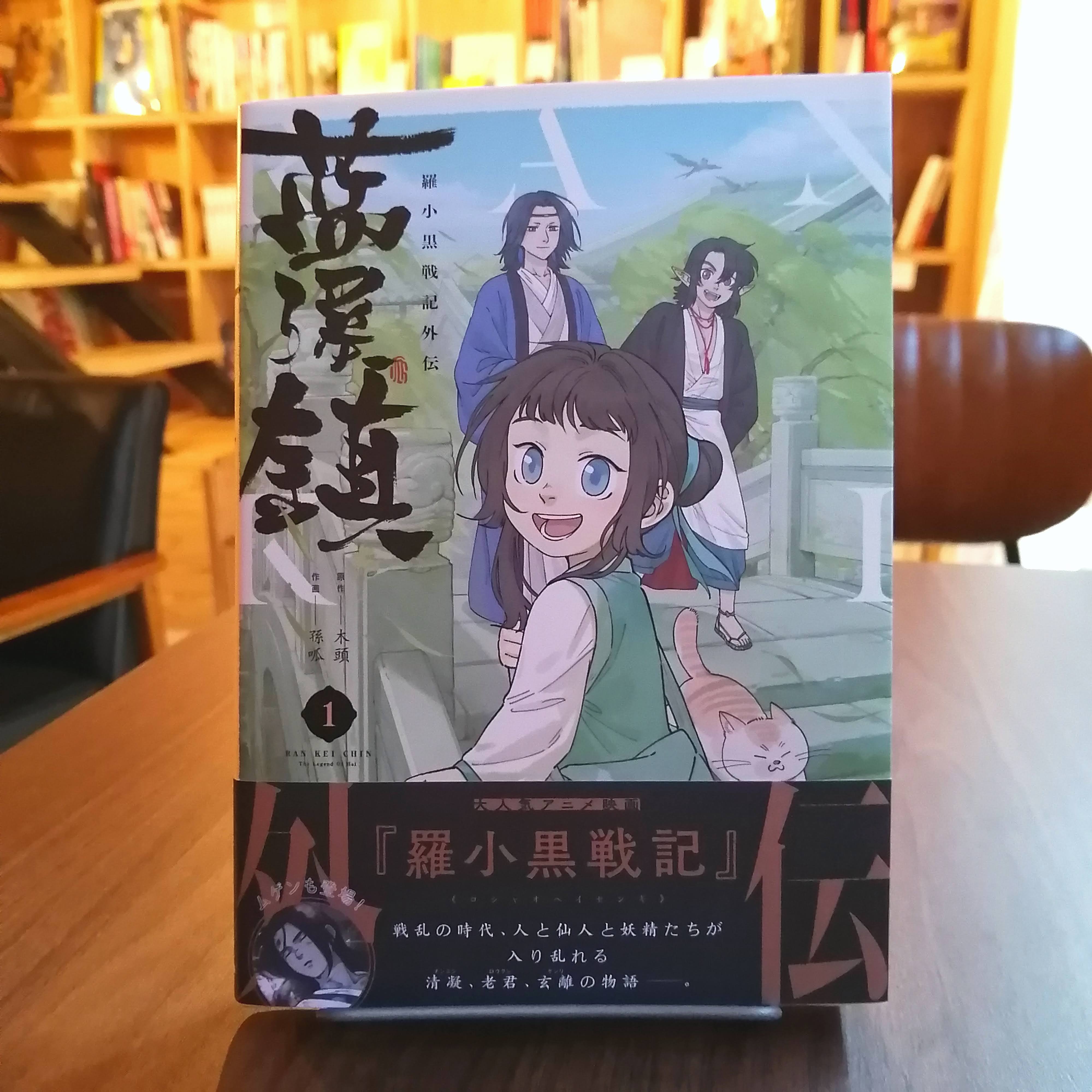 中国》2021年5月27日発売『藍渓鎮 羅小黒戦記外伝』1 | 書肆喫茶mori