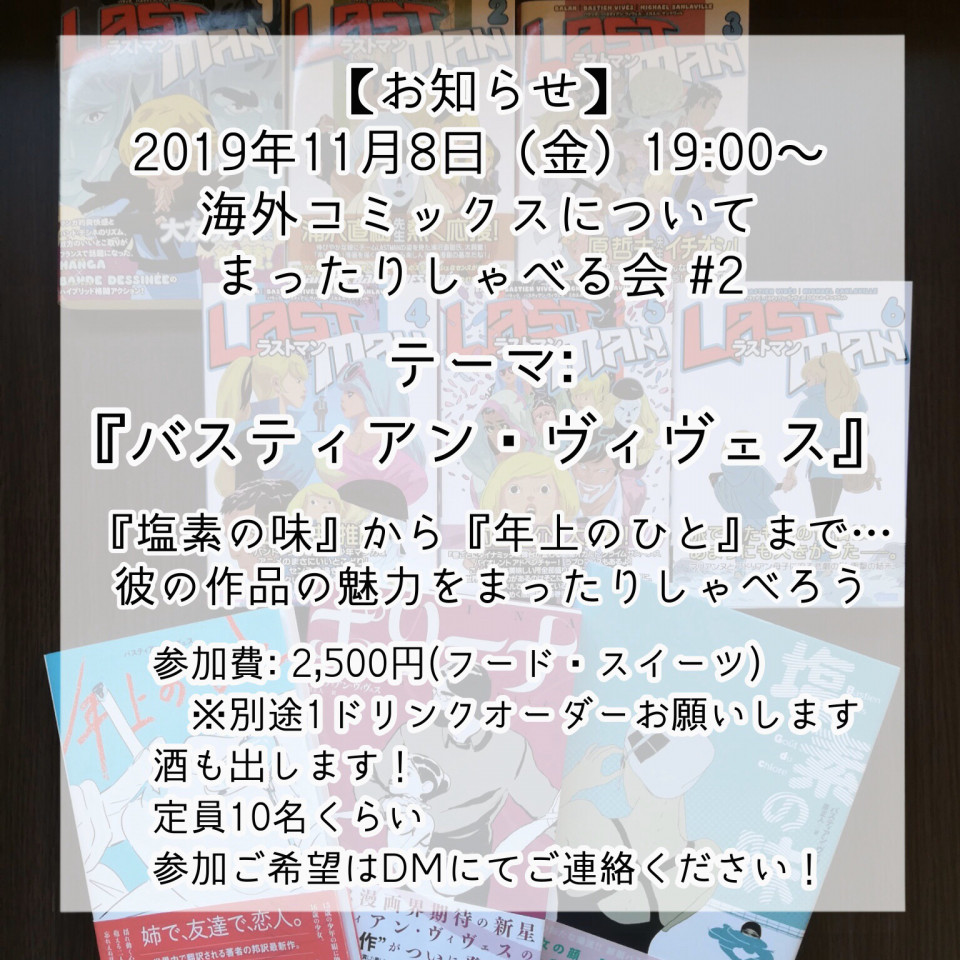 終了 11月8日 金 19 00 海外コミックスについてまったりしゃべる会 2 テーマ バスティアン ヴィヴェス 書肆喫茶mori 海外コミックスのブックカフェ