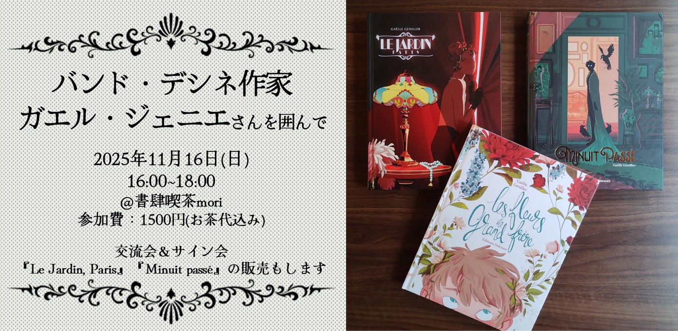イベント】2025年11月16日(日)16:00～「バンド・デシネ作家ガエル